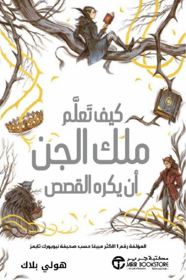 صورة كيف تعلم ملك الجن أن يكره القصص